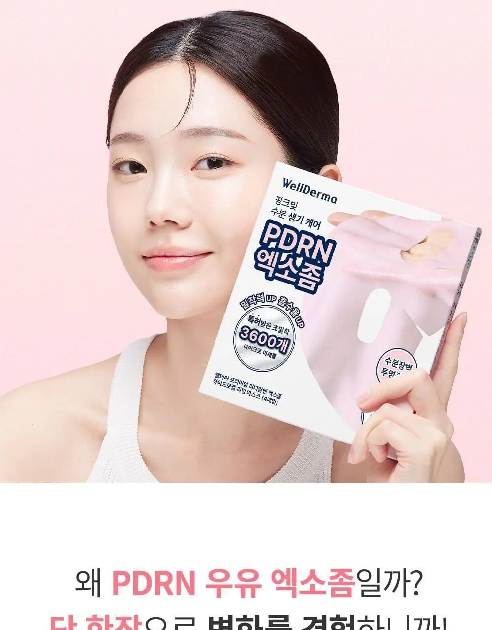 [단독패키지] 웰더마 PDRN 엑소좀 하이드로 겔마스크팩 4매 피디알엔 상세페이지 8
